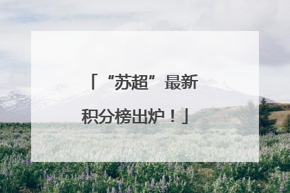 “苏超”最新积分榜出炉！