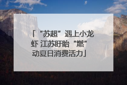 “苏超”遇上小龙虾 江苏盱眙“燃”动夏日消费活力
