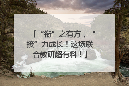 “衔”之有方，“接”力成长！这场联合教研超有料！