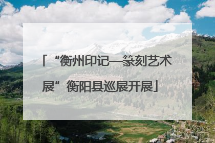 “衡州印记—篆刻艺术展”衡阳县巡展开展