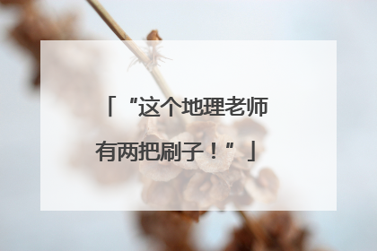 “这个地理老师有两把刷子！”
