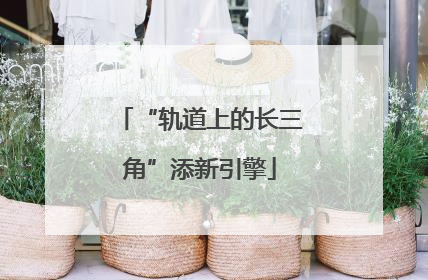 “轨道上的长三角”添新引擎