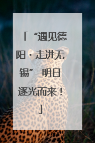 “遇见德阳・走进无锡” 明日逐光而来！
