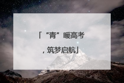 “青”暖高考，筑梦启航