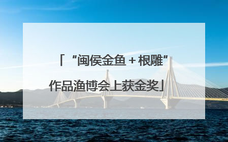“闽侯金鱼＋根雕”作品渔博会上获金奖