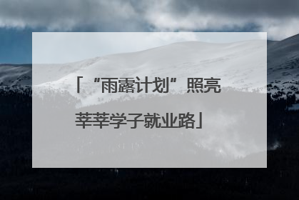 “雨露计划”照亮莘莘学子就业路