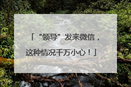 “领导”发来微信，这种情况千万小心！