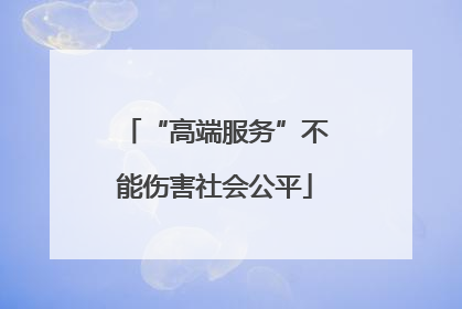 “高端服务”不能伤害社会公平