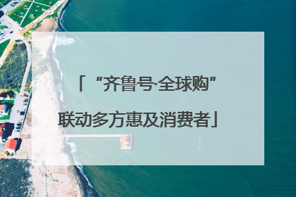“齐鲁号·全球购”联动多方惠及消费者
