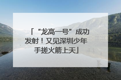“龙高一号”成功发射！又见深圳少年手搓火箭上天