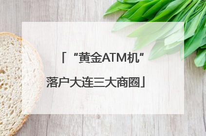 “黄金ATM机”落户大连三大商圈