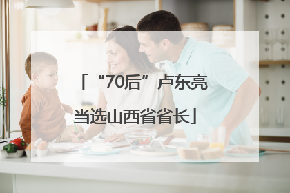 “70后”卢东亮当选山西省省长