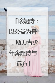 珍妮诗：以公益为舟，助力青少年奔赴诗与远方