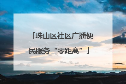 珠山区社区广播便民服务“零距离”