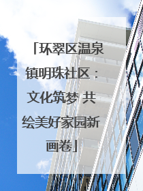 环翠区温泉镇明珠社区：文化筑梦 共绘美好家园新画卷
