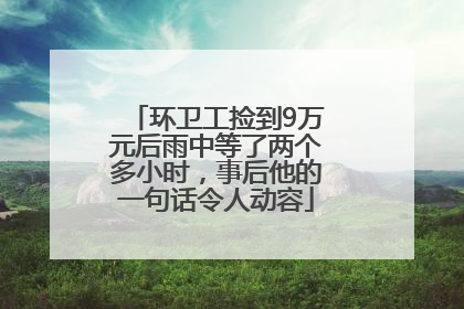 环卫工捡到9万元后雨中等了两个多小时，事后他的一句话令人动容