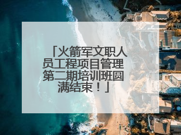 火箭军文职人员工程项目管理第二期培训班圆满结束！