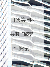 火箭押运兵的“秘密”旅行