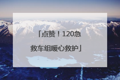 点赞！120急救车组暖心救护