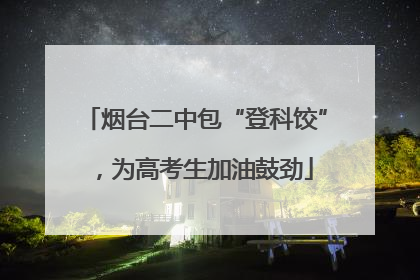 烟台二中包“登科饺”，为高考生加油鼓劲