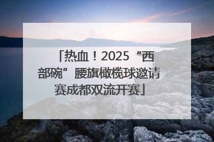 热血！2025“西部碗”腰旗橄榄球邀请赛成都双流开赛