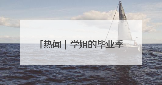 热闻｜学姐的毕业季才是真正的“618”！山东部分高校跳蚤市场时间表来啦