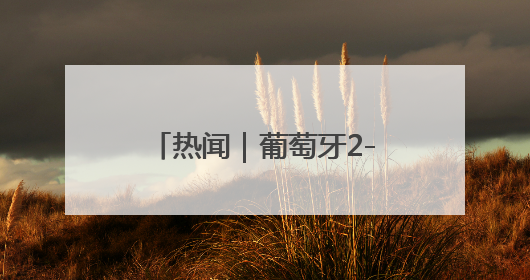 热闻｜葡萄牙2-1德国进欧国联决赛！C罗打进制胜球刷爆3大纪录！