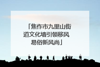 焦作市九里山街道文化墙引领移风易俗新风尚