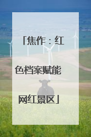 焦作：红色档案赋能网红景区