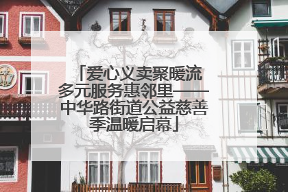 爱心义卖聚暖流 多元服务惠邻里——中华路街道公益慈善季温暖启幕