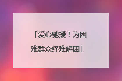 爱心驰援！为困难群众纾难解困