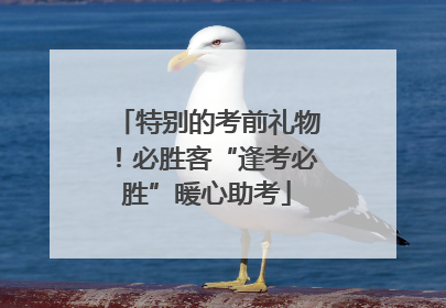 特别的考前礼物！必胜客“逢考必胜”暖心助考