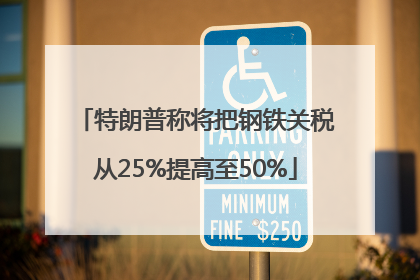 特朗普称将把钢铁关税从25%提高至50%