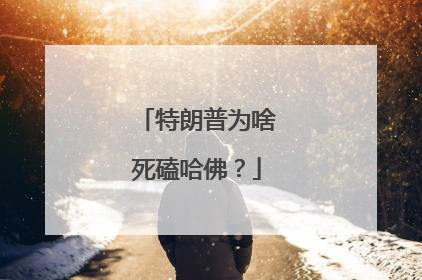 特朗普为啥死磕哈佛？