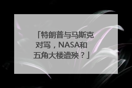 特朗普与马斯克对骂，NASA和五角大楼遭殃？