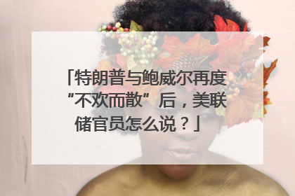 特朗普与鲍威尔再度“不欢而散”后，美联储官员怎么说？
