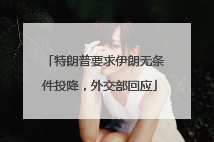 特朗普要求伊朗无条件投降，外交部回应
