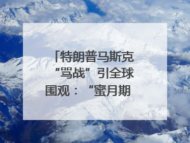 特朗普马斯克“骂战”引全球围观：“蜜月期”也曾亲密无间｜国际观察