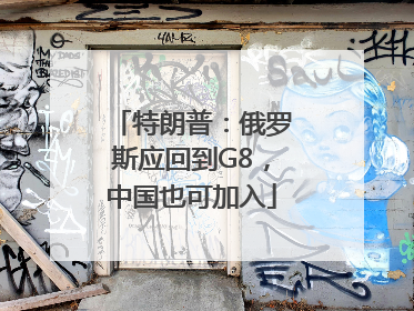 特朗普：俄罗斯应回到G8，中国也可加入