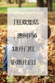狂欢集结，澳柯玛618开门红钜惠开启