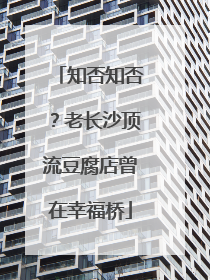 知否知否？老长沙顶流豆腐店曾在幸福桥
