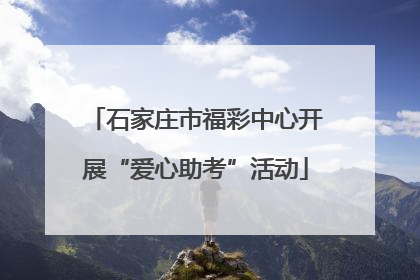 石家庄市福彩中心开展“爱心助考”活动