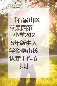 石景山区苹果园第二小学2025年新生入学资格审核认定工作安排