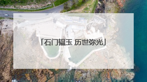 石门韫玉 历世弥光
