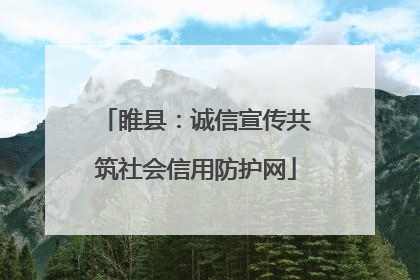 睢县:诚信宣传共筑社会信用防护网