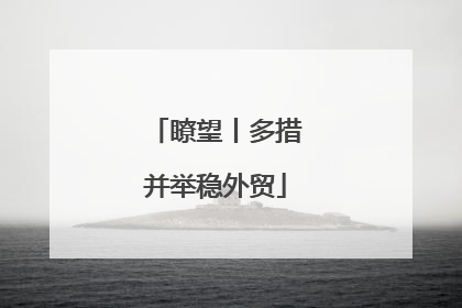 瞭望丨多措并举稳外贸