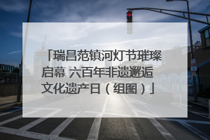 瑞昌范镇河灯节璀璨启幕 六百年非遗邂逅文化遗产日（组图）