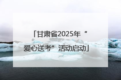 甘肃省2025年“爱心送考”活动启动