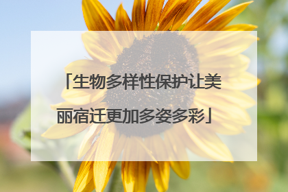生物多样性保护让美丽宿迁更加多姿多彩
