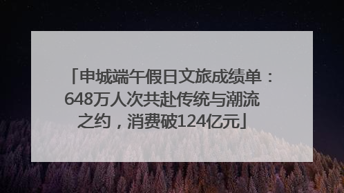 申城端午假日文旅成绩单：648万人次共赴传统与潮流之约，消费破124亿元